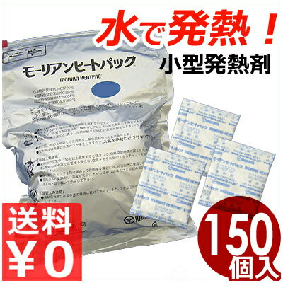 モーリアン ヒートパック ブロック 料理用発熱剤 包装15g 150入 水で発熱する発熱剤！／温め用熱源 保温材 災害 非常時 アウトドア 安全《メーカー直送 代引／返品不可》 035298015