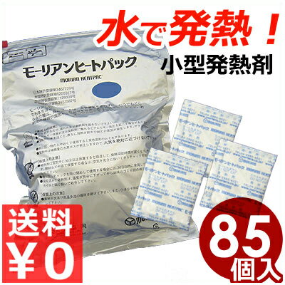 モーリアン ヒートパック ブロック 料理用発熱剤 包装30g 85入 水で発熱する発熱剤！／温め用熱源 保温材 災害 非常時 アウトドア 安全《メーカー直送 代引／返品不可》 035298030