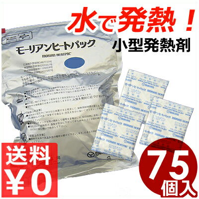 モーリアン ヒートパック ブロック 料理用発熱剤 包装35g 75入 水で発熱する発熱剤！／温め用熱源 保温材 災害 非常時 アウトドア 安全《メーカー直送 代引／返品不可》 035298035