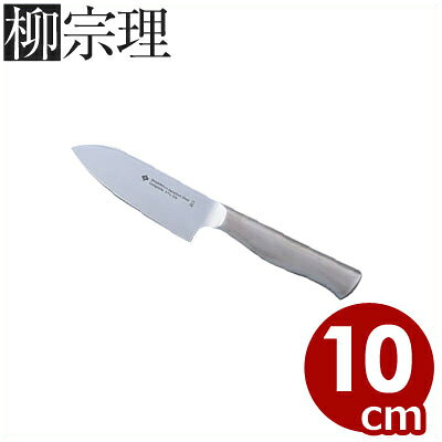 柳宗理 ステンレス包丁 10cm 小三徳包丁 食器洗浄機対応／万能包丁 デザイナーズブランドキッチンナイフ 《メーカー取寄／返品不可》 036010010
