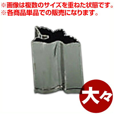 業務用 野菜抜き型 18-8ステンレス製 鶴 大々／飾り切り クッキー型 036048004
