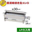 焼き鳥コンロ ミニ LPガス用 横幅30cm×奥行き14cm×高さ15cm/業務用 お店 焼き鳥屋 イベント 祭り 行事 アウトドア 横長コンロ ガスコンロ 0...