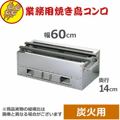 焼き鳥コンロ 特大 木炭用 横幅60cm×奥行き14cm×高さ16cm 木炭 炭火 焼き鳥コンロ やきとり 焼き鳥器 串焼き 串 野外 屋外 飲食店 居酒屋 焼き鳥台 業務用 お店 焼き鳥屋 イベント 祭り 行事 アウトドア 横長コンロ 036069004