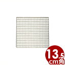 クリンプ焼き網 13.5cm角 18-8ステンレス製/取替え 予備 バーベキュー 焼肉 036113007