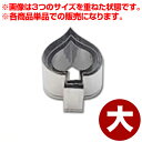 業務用 野菜抜き型 スペード 大 単品 18-8ステンレス製/飾り切り クッキー型 036373005