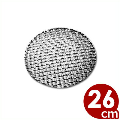焼網 焼き網（ステンレス製）丸網平型（フラット）φ260mm　1枚　直径　26cm
