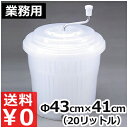 ジャンボ 野菜水切り器 20型/回すだけで簡単水切り 036498002