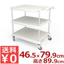 サービスカート エレクター マイカート グレイ 3段ワゴン 46.5×80×高さ90cm MY1627-34G/厨房作業用台車 運搬用台車 配膳カート《メーカー直送 代引/返品不可》 037089004