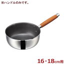 二層フッソ雪平鍋用 HSSPハンドル 16・18cm用/取っ手 持ち手 取替え 交換 037485025