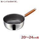 二層フッソ雪平鍋用 HSSPハンドル 20〜24c用/取っ手 持ち手 取替え 交換 037485026