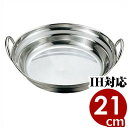 宴会鍋 PE 18-0ステンレス寄せ鍋 21cm IH(電磁)対応 ステンレス卓上鍋/業務用 お店 店舗用 飲食店 よせなべ おでん鍋 038090005