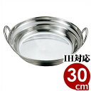 宴会鍋 PE 18-0ステンレス寄せ鍋 30cm IH(電磁)対応 ステンレス卓上鍋/業務用 お店 店舗用 飲食店 よせなべ おでん鍋 038090008