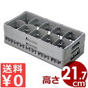弁慶 ハーフステムグラスラック 10個用 HS-10-215 積み重ね可能 底面メッシュラック/カゴ コップ 洗い物 水切り 収納 スタッキング 039042010
