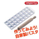 インペリア ラビオリ型 24ヶ取(角型) 麺棒付き/パスタ ラビオリ作り 生地伸ばし 生地カット 作業台 039046002