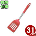 カラフル 耐熱抗菌ターナー 31cm レッド フライ返し 耐熱270℃/ヘラ 清潔 衛生 039368001