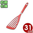 カラフル 耐熱抗菌バタービーター 31cm レッド フライ返し 耐熱270℃/ヘラ 清潔 衛生 039369001