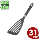 カラフル 耐熱抗菌バタービーター 31cm ブラック フライ返し 耐熱270℃/ヘラ 清潔 衛生 039369003