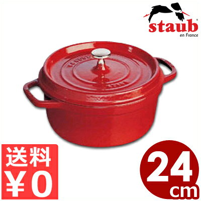 ストウブstaub ピコココットラウンド 24cm チェリー 円形 赤 IH（電磁）対応 鋳鉄ホーロー鍋／両手鍋 熱伝導 保温性 煮込み プレゼント 贈り物 ギフト 《メーカー取寄／返品不可》 039400010