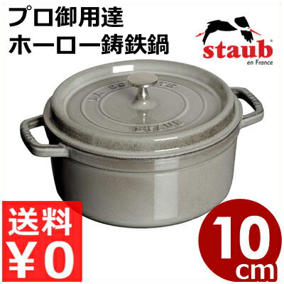 ストウブ staub ピコココットラウンド 10cm グレー 円形 灰色 IH（電磁）対応／プロ仕様のフランス製鋳鉄ホーロー鍋 エマイユ 《メーカー取寄／返品不可》 039402001