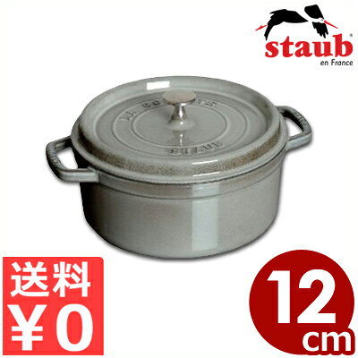 ストウブstaub ピコココットラウンド 12cm グレー 円形 灰色 IH（電磁）対応 鋳鉄ホーロー鍋／両手鍋 熱伝導 保温性 煮込み プレゼント 贈り物 ギフト 《メーカー取寄／返品不可》 039402006