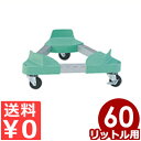 容器運搬用平台車 トライアングルキャリー 3輪自在車輪 ペール(TCP-60L)用/移動 持ち運び 運搬 039456002