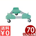 容器運搬用平台車 トライアングルキャリー 3輪自在車輪 ペール(TCP-70L)用/移動 持ち運び 運搬 039456003