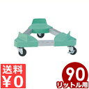 容器運搬用平台車 トライアングルキャリー 3輪自在車輪 ペール(TCP-90L)用/移動 持ち運び 運搬 039456004