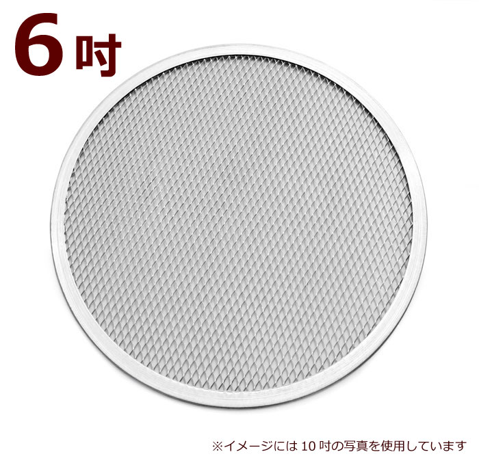 MTI アルミ ピザ網 6吋 6インチ PS-06 ピザスクリーン ピザ用 ピザ 網 アルミ製　027707001