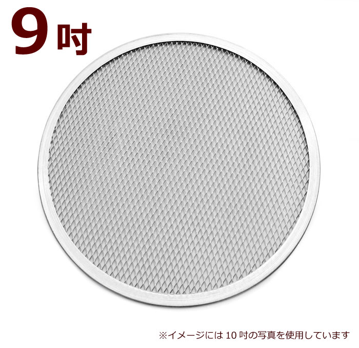 MTI アルミ ピザ網 9吋 9インチ PS-09 ピザスクリーン ピザ用 ピザ 網 アルミ製　027707004