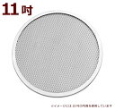 MTI アルミ ピザ網 11吋 11インチ PS-11 ピザスクリーン ピザ用 ピザ 網 アルミ製 027707006