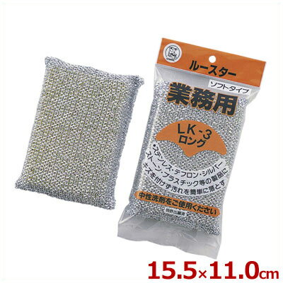 特殊アルミ製金たわし ルースター LK-3 ロング 業務用 単品／クリーナー 食器洗い 洗い物 041007002