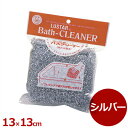 浴槽洗浄用クロス ルースター LK-1 バスクリーナー シルバー 単品／スポンジ たわし 食器洗い 洗い物 041010001