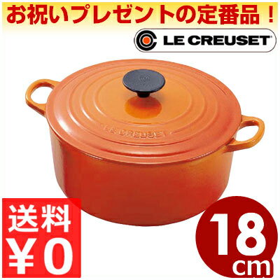 ルクルーゼ LeCreuset 円形鍋 ココット・ロンド 18cm オレンジ 丸 オール熱源対応／定番のフランス製鋳鉄ホーロー鍋 エマイユ 041078012