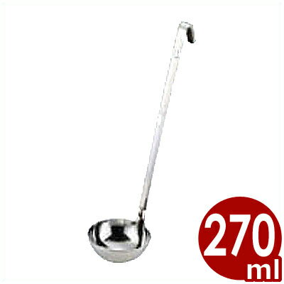 UK S型レードル 270cc ステンレス製おたま お玉／引っ掛けられる 042018001