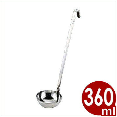 UK S型レードル 360cc ステンレス製おたま お玉／引っ掛けられる 042019001