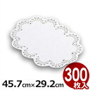 レースペーパー小判型 18号 45.7×29.2cm (300枚セット) 敷き紙/ケーキ盛り付け 飾り付け 042057008