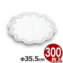 レースペーパー円型 14号 Φ35.5cm (300枚セット) 敷き紙/ケーキ盛り付け 飾り付け 042058014
