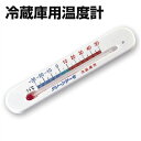 冷蔵庫用温度計 ミニ クリーンサーモ 72962/計測 測定 マグネット 貼り付け シンプル サーモ計 庫内測定 042081001