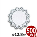 ドイリー レースペーパー円型 5号 Φ12.8cm (500枚) 敷き紙/ケーキ盛り付け 飾り付け 042124005