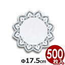 ドイリー レースペーパー円型 7号 Φ17.5cm (500枚) 敷き紙/ケーキ盛り付け 飾り付け 042124007