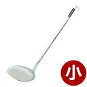 AG レードル柄 アク取り 小 Φ9×27.8cm 18-8ステンレス製/網 アク取り ゴミ取り 042236001