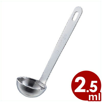 極厚レードル計量スプーン 2.5cc 18-8ステンレス製／おたま スプーン シロップ すくう シンプル 1/2小さじ ステンレススプーン 頑丈 042286002