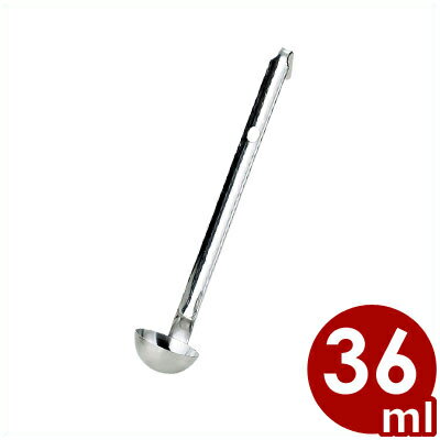 ステンレス短柄レードル 36cc 18-8ステンレス製／お玉 引っ掛けられる 042362004