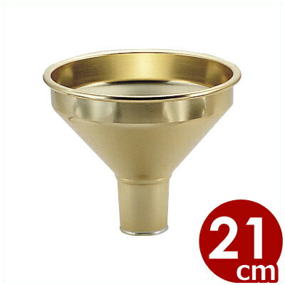 アルミ 広口ロート（漏斗） 21cm／漏斗 ろうと じょうご ファンネル 043003004