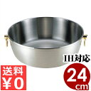 宴会鍋 ロイヤル クラデックス CQCW-240 しゃぶ鍋24cm IH(電磁)対応 卓上鍋 しゃぶしゃぶ鍋/店舗用 飲食店 多層鋼ステンレス 04307200...