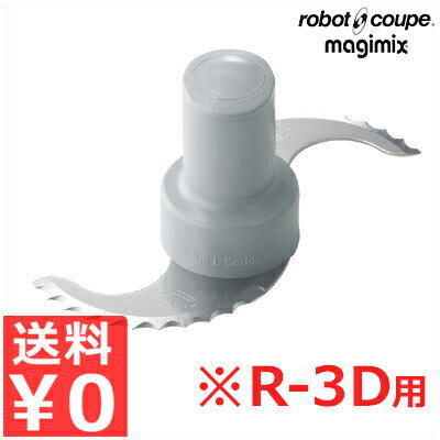 ロボクープ R-3D用 波刃（オプション）／部品 《メーカー取寄／返品不可》 043105006