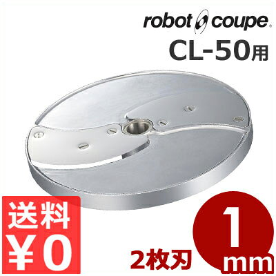 ロボ・クープ CL-50用 スライス盤 2枚刃 1mm フードカッター用アタッチメント／スライサー 交換 取替え オプション《メーカー直送 代引／返品不可》 043202002