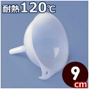 蝶プラ ロート9cm 白 耐熱樹脂製漏斗(ろうと)/漏斗 ろうと ファンネル 043230009