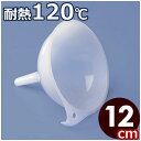 蝶プラ ロート12cm 白 耐熱樹脂製漏斗(ろうと)/漏斗 ろうと ファンネル 043230012