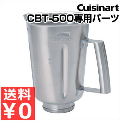 クイジナート Cuisinart ステンレスボトル CBT-503 フードプロセッサーCBT-500PRO用パーツ／オプション アタッチメント パーツ 部品 《メーカー取寄／返品不可》 043314004